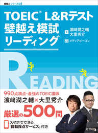 TOEIC L&Rテスト 壁越え模試 リーディング (壁越えトレーニングシリーズ 5)
