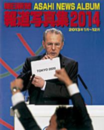 朝日新聞報道写真集2014