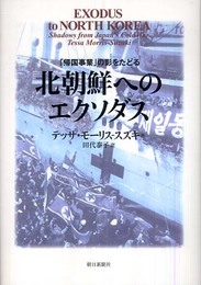 北朝鮮へのエクソダス―「帰国事業」の影をたどる