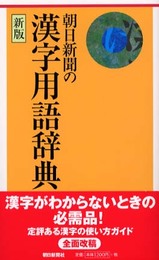 朝日新聞の漢字用語辞典 新版
