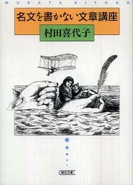 名文を書かない文章講座 (朝日文庫 む 9-2)