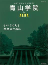 青山学院 by AERA (AERAムック)