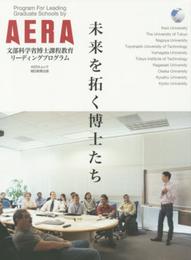未来を拓く博士たち 文部科学省博士課程リーディングプログラム by AERA (AERAムック)