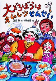 大どろぼうはオムレツせんせい (新しい幼年創作童話 46)