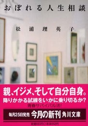 おぼれる人生相談 (角川文庫 ま 19-1)