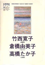 竹西寛子 倉橋由美子 高橋たか子 (女性作家シリーズ14)