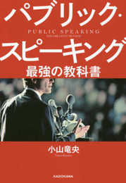 パブリック・スピーキング 最強の教科書