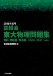 2016年度用 鉄緑会東大物理問題集 資料・問題篇/解答篇 2006‐2015