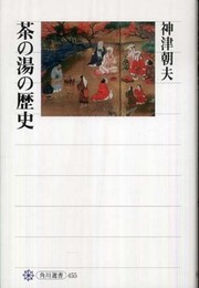 茶の湯の歴史 (角川選書 455)