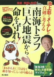 池上彰とメ～テレが真剣に考える　南海トラフ巨大地震から命を守れ!