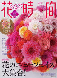 花時間2025[冬] (角川SSCムック)