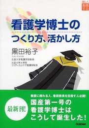看護学博士のつくり方、活かし方: 楽しく看護する