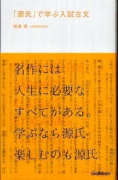 「源氏」で学ぶ入試古文