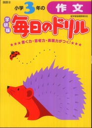 小学3年の作文 (毎日のドリル)