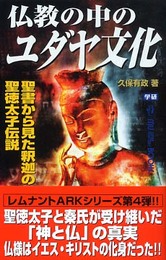 仏教の中のユダヤ文化: 聖書から見た釈迦の教えと聖徳太子伝説 (ムー・スーパー・ミステリー・ブックス 144)
