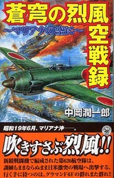 蒼穹の烈風空戦録: マリアナの空に (歴史群像新書 188)