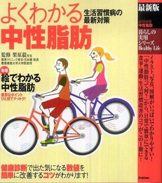よくわかる中性脂肪: 生活習慣病の最新対策 最新版 (暮らしの実用シリーズ Healthy Life)
