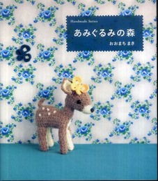 あみぐるみの森 (ハンドメイドシリーズ)