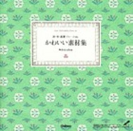 かわいい素材集: 紙・布・雑貨・フレ-ムetc.