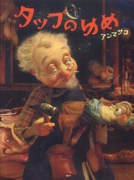 タップのゆめ (講談社の創作絵本シリーズ)