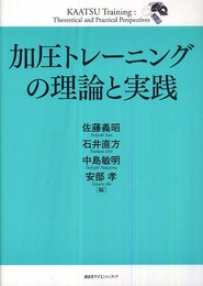加圧トレーニングの理論と実践 (KSスポーツ医科学書)
