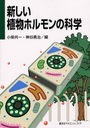 新しい植物ホルモンの科学 (KS一般生物学専門書)