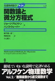 基礎物理数学 (Vol.2) 関数論と微分方程式 KS理工学専門書
