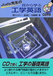 Judy先生の耳から学ぶ工学英語 (KS語学専門書)