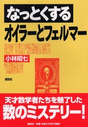 なっとくするオイラーとフェルマー (なっとくシリーズ)