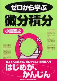ゼロから学ぶ微分積分