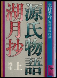 源氏物語湖月抄 上 増注 (講談社学術文庫 314)