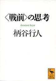 <戦前>の思考 (講談社学術文庫 1477)