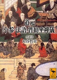 道元 「小参・法語・普勧坐禅儀」 <全訳注> (講談社学術文庫)