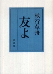 友よ