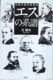 エスの系譜: 沈黙の西洋思想史