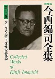 今西錦司全集 (第12巻) ダーウィン論・主体性の進化論