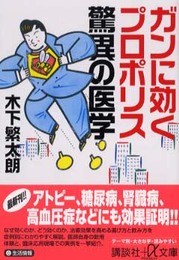 ガンに効くプロポリス驚異の医学 (講談社+アルファ文庫 C 72-1)