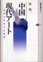 中国現代アート (講談社選書メチエ)