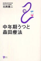 中年期うつと森田療法 (こころライブラリー)