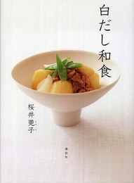 白だし和食 (講談社のお料理BOOK)