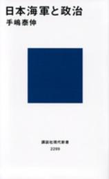 日本海軍と政治 (講談社現代新書 2299)