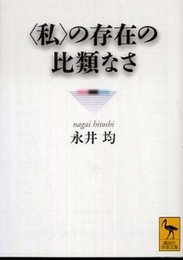 〈私〉の存在の比類なさ (講談社学術文庫 2000)