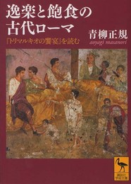 逸楽と飽食の古代ローマ―『トリマルキオの饗宴』を読む (講談社学術文庫 2112)
