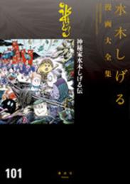 神秘家水木しげる伝 (水木しげる漫画大全集)