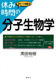 休み時間の分子生物学 (休み時間シリーズ)