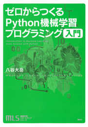 機械学習スタートアップシリーズ ゼロからつくるPython機械学習プログラミング入門