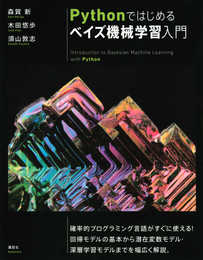 Pythonではじめるベイズ機械学習入門 (KS情報科学専門書)