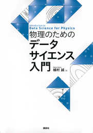 物理のためのデータサイエンス入門 (KS物理専門書)