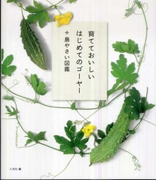 はじめてのゴーヤー+島やさい図鑑
