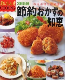 365日節約おかずの知恵―特売素材を徹底活用 (おいしい!COOKING)